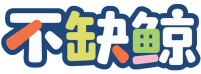 不缺鲸
